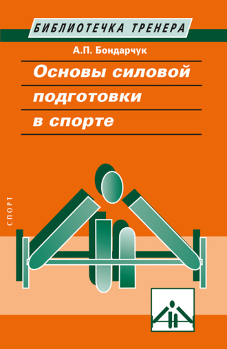 Основы силовой подготовки в спорте. Анатолий Бондарчук