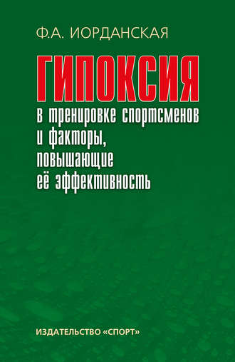 Гипоксия в тренировке спортсменов и факторы, повышающие ее эффективность. Ф. А. Иорданская