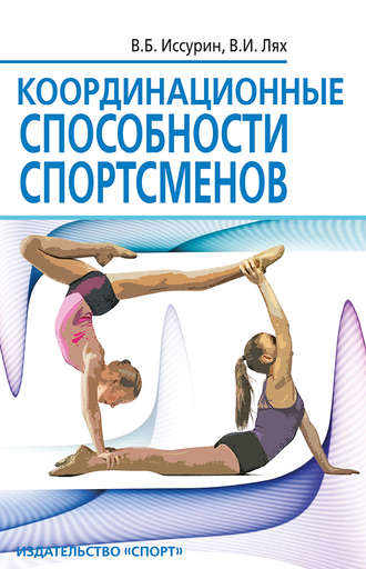 Координационные способности спортсменов. В. И. Лях