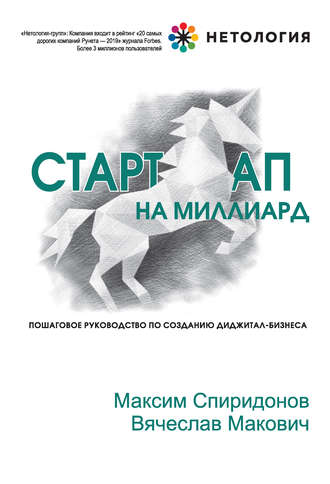 Стартап на миллиард. Максим Спиридонов