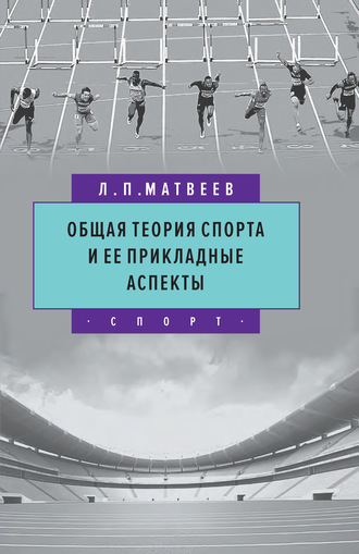 Общая теория спорта и ее прикладные аспекты. 