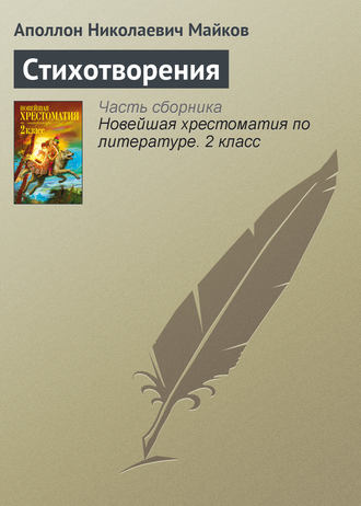 Стихотворения. Аполлон Майков