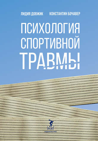Психология спортивной травмы. 
