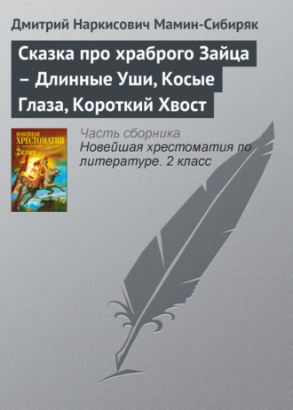 Сказка про храброго Зайца – Длинные Уши, Косые Глаза, Короткий Хвост. 