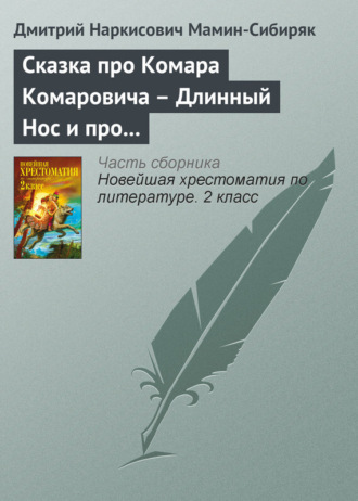 Сказка про Комара Комаровича – Длинный Нос и про Мохнатого Мишу – Короткий Хвост. 
