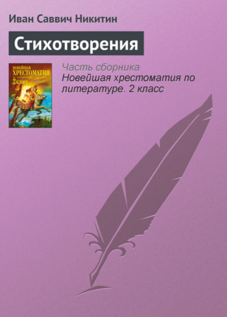 Стихотворения. Иван Никитин