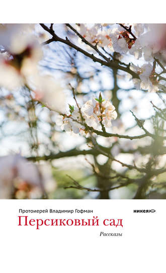 Протоиерей Владимир Гофман. Персиковый сад (сборник)