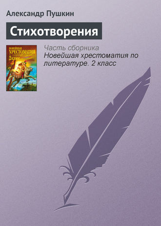 Стихотворения. 