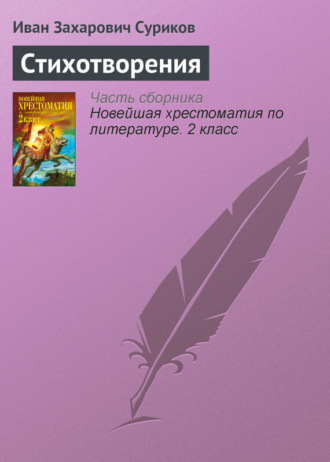 Стихотворения. Иван Суриков