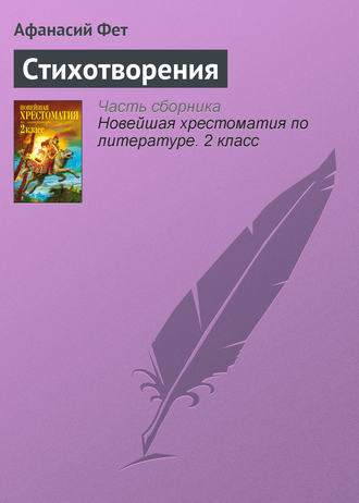 Стихотворения. 