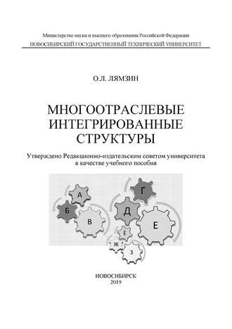 Многоотраслевые интегрированные структуры. 