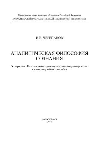 И. В. Черепанов. Аналитическая философия сознания