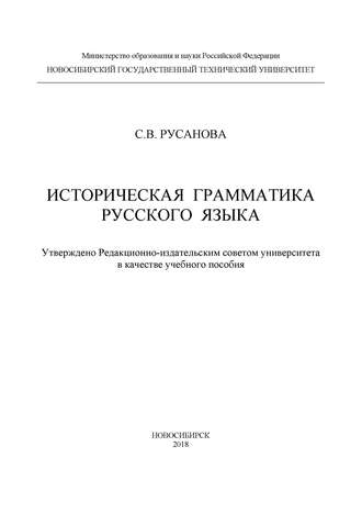 С. В. Русанова. Историческая грамматика русского языка