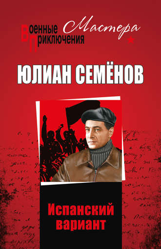 Юлиан Семенов. Испанский вариант (сборник)