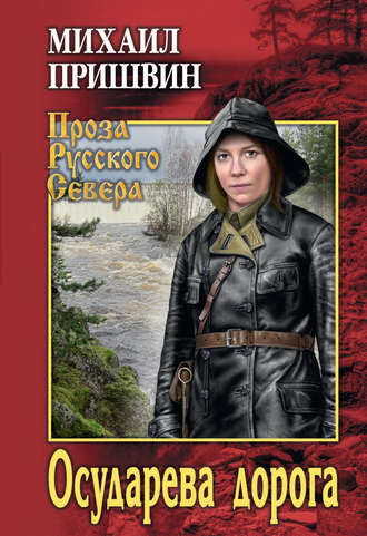 Осударева дорога (сборник). 