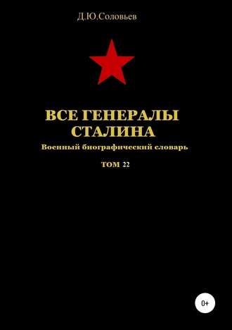 Все генералы Сталина. Том 22. 