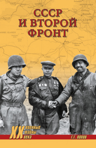 СССР и Второй фронт. Григорий Попов