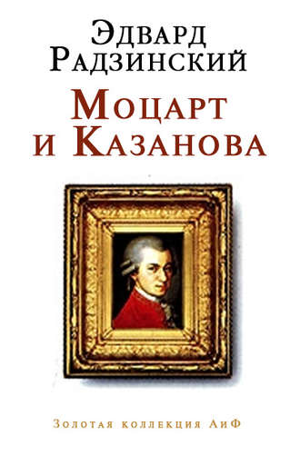 Эдвард Радзинский. Моцарт и Казанова (сборник)