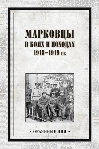 Сборник. Марковцы в боях и походах. 1918–1919 гг.