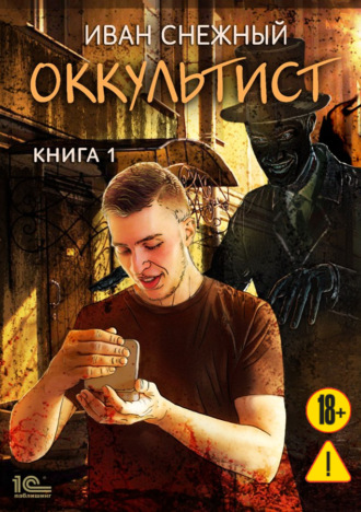 Оккультист. 