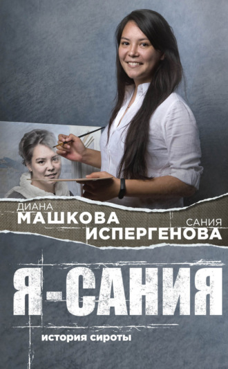 Диана Машкова. Я – Сания: история сироты