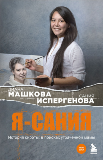 Я – Сания. История сироты: в поисках утраченной мамы. 