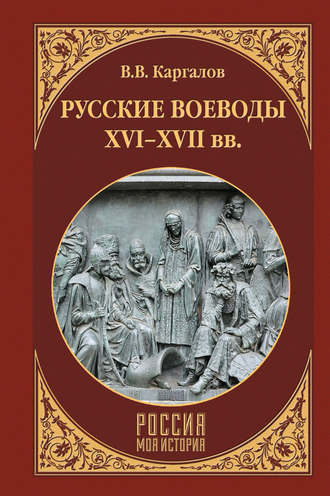 Русские воеводы XVI–XVII вв.. В. В. Каргалов