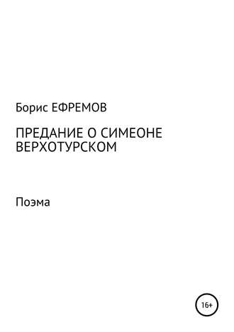 Предание о Симеоне Верхотурском. Поэма. 