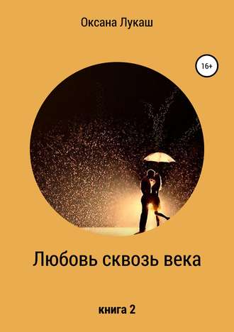 Любовь сквозь века. Книга 2. Оксана Лукаш