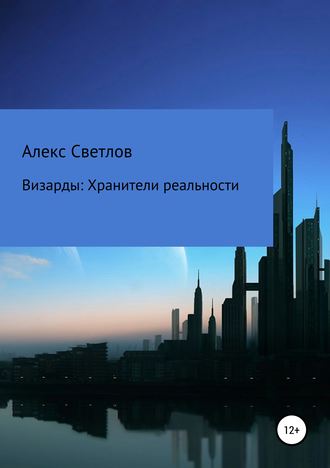 Визарды: Хранители реальности. Алекс Светлов