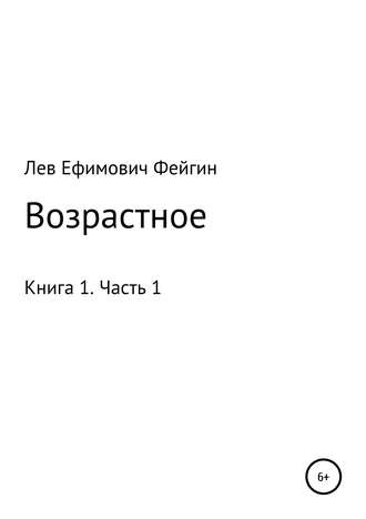 Возрастное. Книга 1. Часть 1. Лев Ефимович Фейгин