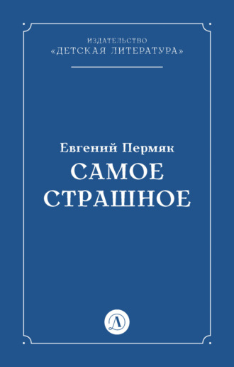 Самое страшное. Евгений Пермяк