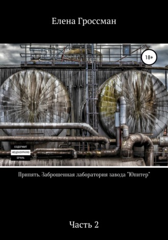 Елена Гроссман. Припять. Заброшенная лаборатория завода «Юпитер». Часть 2