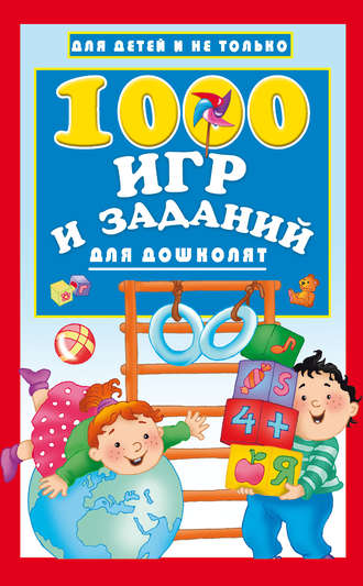 Группа авторов. 1000 игр и заданий для дошколят