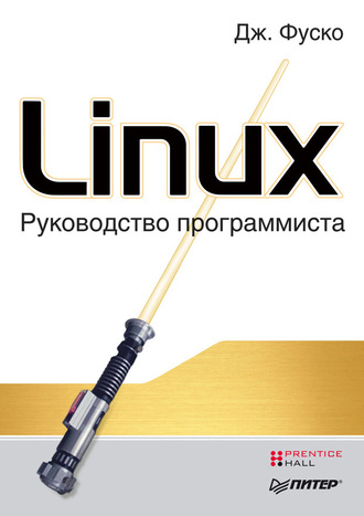 Джон Фуско. Linux. Руководство программиста