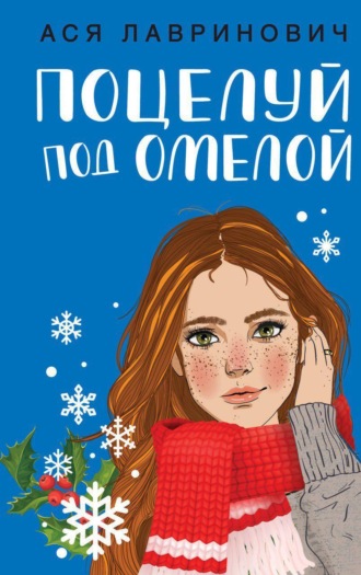 Поцелуй под омелой. Ася Лавринович