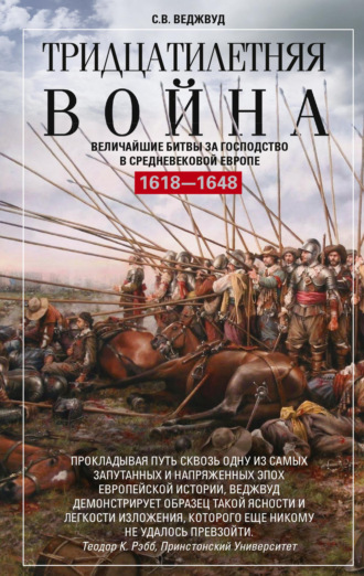 С.В. Веджвуд. Тридцатилетняя война. Величайшие битвы за господство в средневековой Европе. 1618—1648