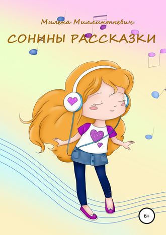 Сонины рассказки. Милена Миллинткевич