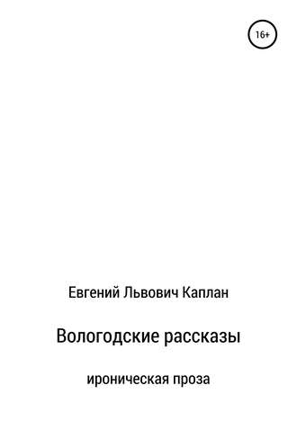 Евгений Львович Каплан. Вологодские рассказы