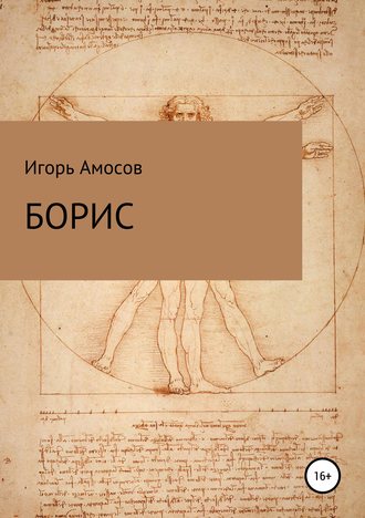 Игорь Амосов. Борис
