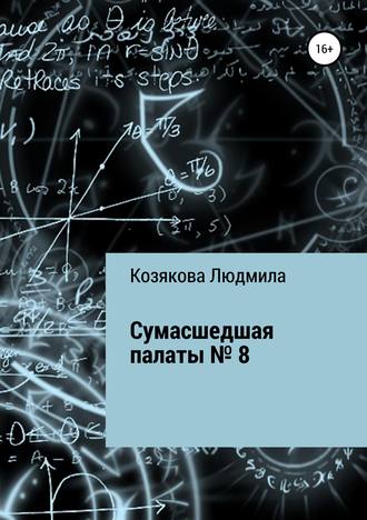 Сумасшедшая палаты №8. Людмила Петровна Козякова