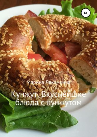 Марина Алексеевна Лакомкина. Кунжут. Вкуснейшие блюда с кунжутом