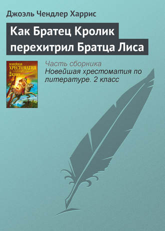 Джоэль Чендлер Харрис. Как Братец Кролик перехитрил Братца Лиса