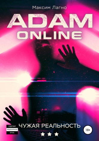 Максим Лагно. Adam Online 3: Чужая реальность