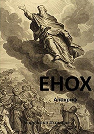 Енох. 