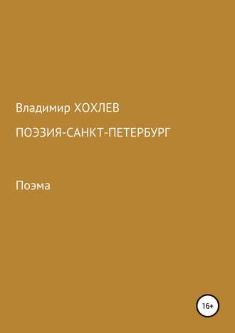 Поэзия – Санкт-Петербург. Владимир Хохлев