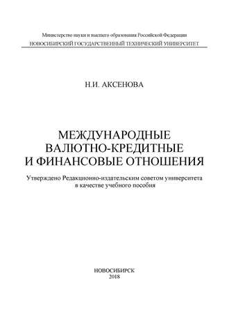 Международные валютно-кредитные и финансовые отношения. Н. И. Аксенова