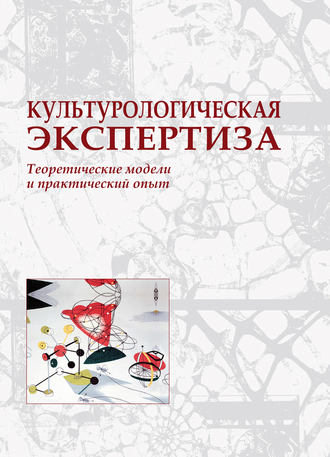 Культурологическая экспертиза: теоретические модели и практический опыт. 