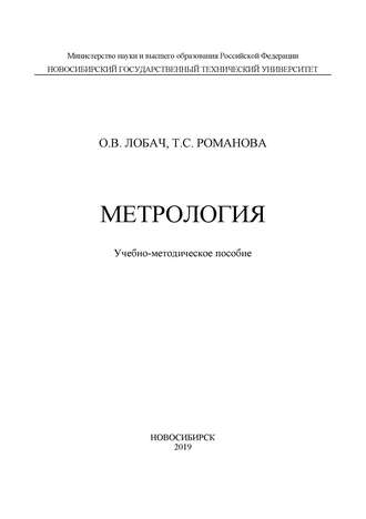 Т. С. Романова. Метрология