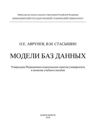 В. М. Стасышин. Модели баз данных